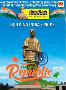 अल्ट्राटेक सीमेंट लिमिटेड (यूनिट सिद्धि सीमेंट वर्क्स) की ओर से गणतंत्र दिवस की हार्दिक शुभकामनाएं